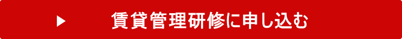 賃貸営業力アップ研修に申し込む