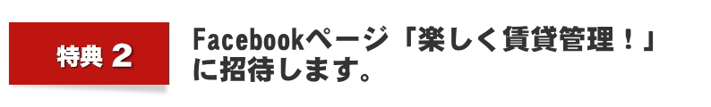 Facebookページ「楽しく賃貸管理！」に招待します。