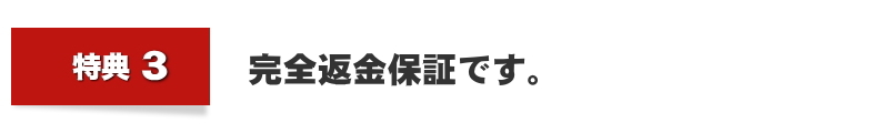 完全返金保証です。