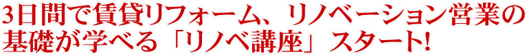 3日間で賃貸リフォーム、リノベーション営業の基礎が学べる「リノベ講座」スタート！