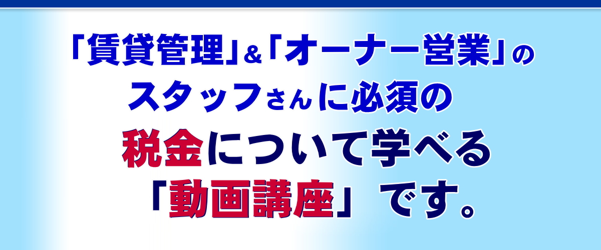 賃貸管理とオーナー営業スタッフのための税金基礎講座のご案内