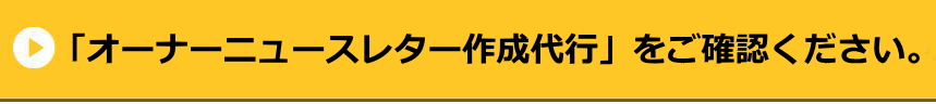 オーナーニュースレター作成代行サービス