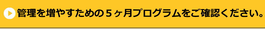 管理を増やすための５ヶ月プログラム