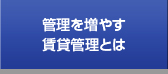 管理を増やす賃貸管理とは