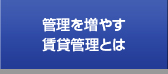 管理を増やす賃貸管理とは