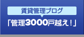 賃貸管理ブログ「管理3000戸越え！」