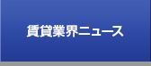 賃貸業界ニュース