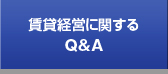 賃貸経営に関するQ&A