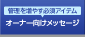 管理を増やす必須アイテム オーナー向けメッセージ