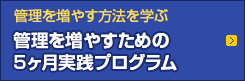 管理を増やす方法を学ぶ 管理を増やすための5ヶ月実践プログラム