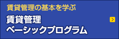 賃貸管理の基本を学ぶ 賃貸管理ベーシックプログラム