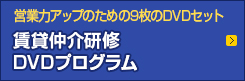 営業力アップのための9枚のDVDセット 賃貸仲介研修DVDプログラム