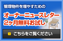 管理物件を増やすためのオーナーニュースレター2ヶ月無料お試し