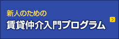 新人のための賃貸仲介入門プログラム