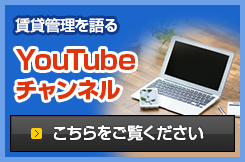 賃貸管理を語る YouTubeチャンネル