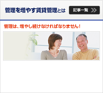 管理を増やす賃貸管理とは「管理は、増やし続けなければなりません！」