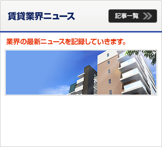 賃貸業界ニュース 業界の最新ニュースを記録していきます。