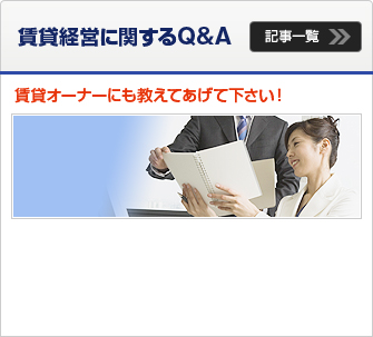 賃貸経営に関するQ&A 賃貸オーナーにも教えてあげて下さい！