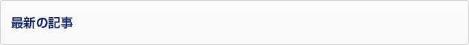 最新の記事